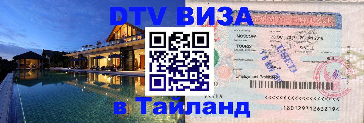 Купить DTV визу в Таиланд 