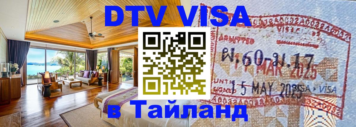 DTV Visa Тайланд купить 